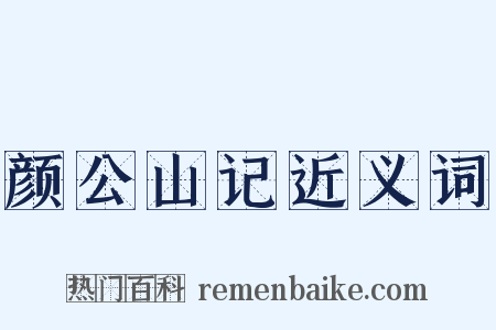 颜公山记近义词是什么意思的图片
